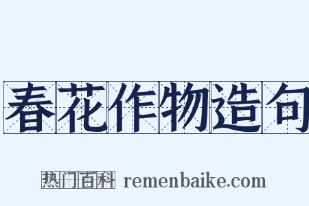 春花作物造句是什么意思的图片